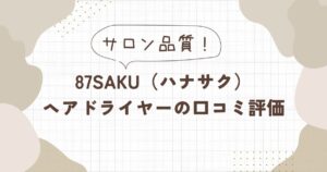 87saku（ハナサク）ヘアドライヤーの口コミ評価