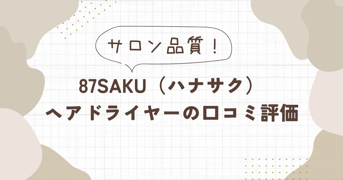 87saku(ハナサク)ヘアドライヤーの口コミ評価