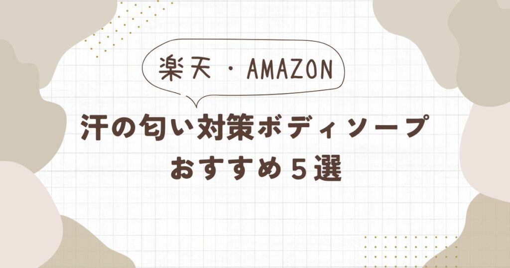 【汗の匂い対策】ボディソープおすすめ5選