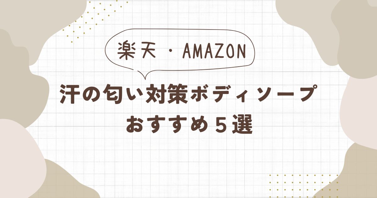 【汗の匂い対策】ボディソープおすすめ5選