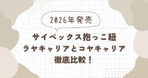 サイベックスのラヤキャリアとコヤキャリアの違いを比較