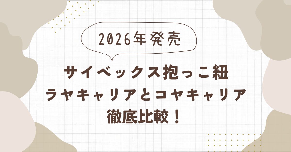 サイベックスのラヤキャリアとコヤキャリアの違いを比較