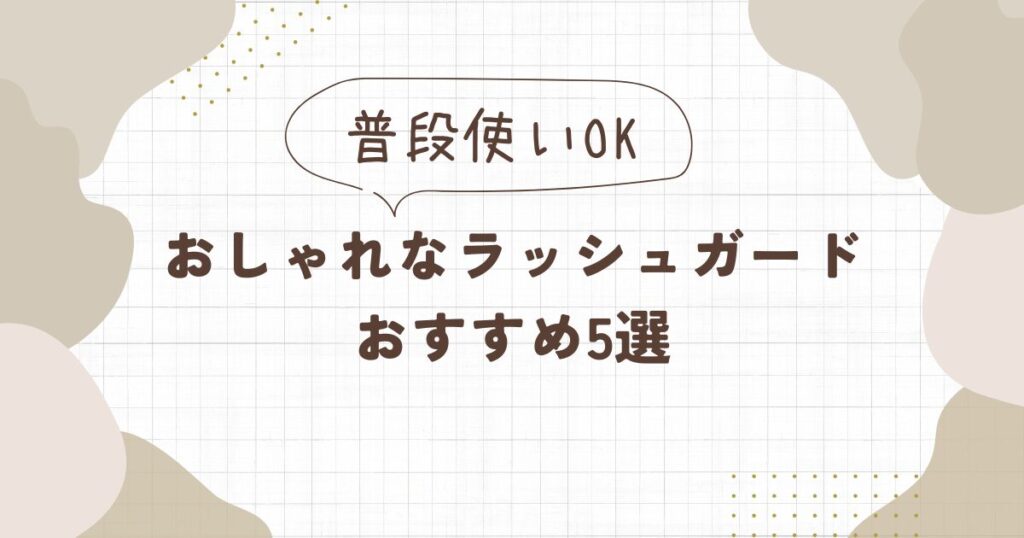 普段使いもできるおしゃれなラッシュガードおすすめ5選