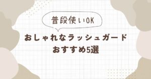 普段使いもできるおしゃれなラッシュガードおすすめ5選